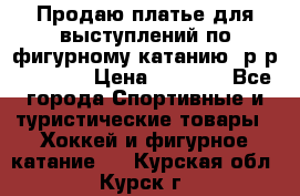 Продаю платье для выступлений по фигурному катанию, р-р 146-152 › Цена ­ 9 000 - Все города Спортивные и туристические товары » Хоккей и фигурное катание   . Курская обл.,Курск г.